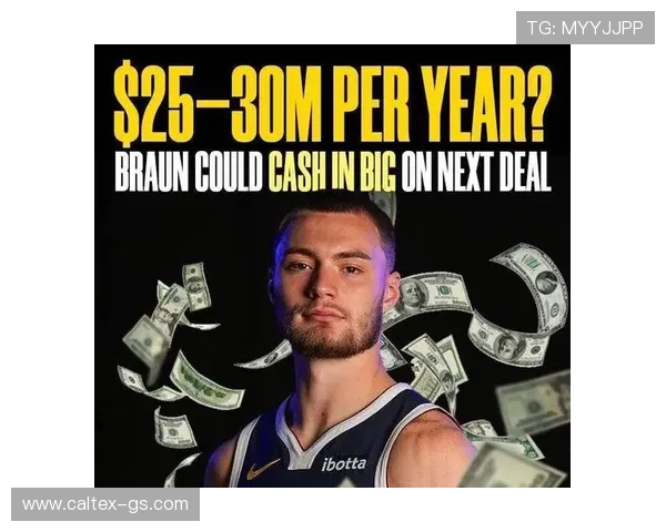 布劳恩与球队达成五年一亿两千五百万美元提前续约合同细节曝光