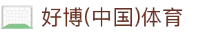 好博(中国)体育智能科技股份有限公司网站