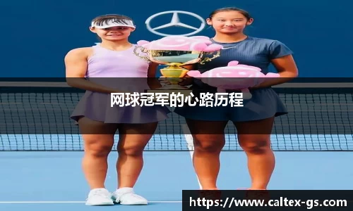 网球冠军的心路历程