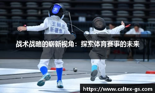 战术战略的崭新视角：探索体育赛事的未来