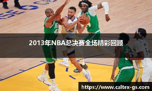 2013年NBA总决赛全场精彩回顾