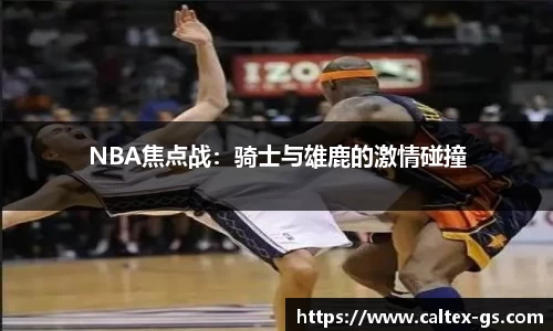 NBA焦点战：骑士与雄鹿的激情碰撞
