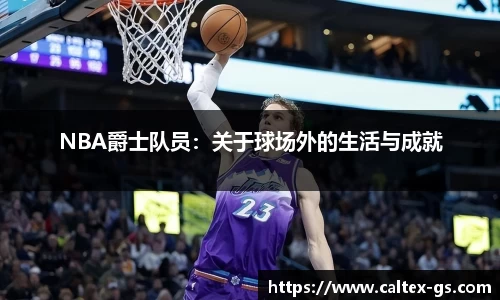 NBA爵士队员：关于球场外的生活与成就