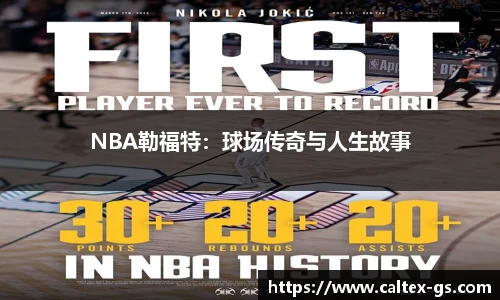 NBA勒福特：球场传奇与人生故事