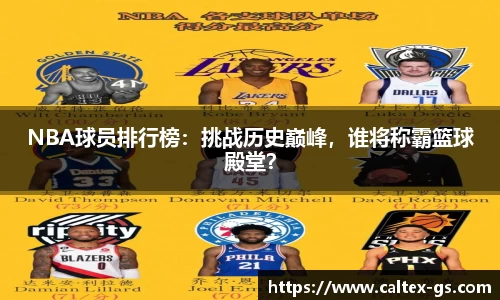 NBA球员排行榜：挑战历史巅峰，谁将称霸篮球殿堂？