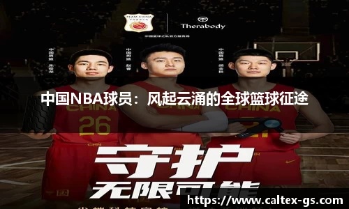 中国NBA球员：风起云涌的全球篮球征途