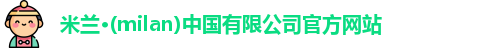 milan米兰